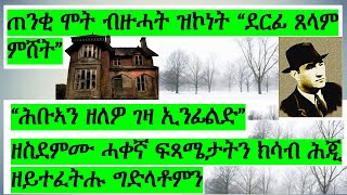 ዘይተፈትሑ ግድላት፥1 ጠንቒ ሞት ናይ ብዙሓት ዝኮነት ደርፊ ጸላም ምሸት፣ 2ሕቡኣት ዘለዎ ገዛ ኢንፊልድ ዘስደምም ፍጻሜ።zarafltet DasnaTv [upl. by Lawan]