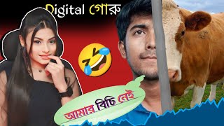 আমার বিচি নেইDigital গোরু roastboy roastking [upl. by Bettencourt]