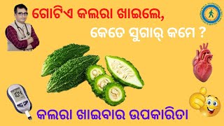 କଲରା ଖାଇଲେ କେତେ ସୁଗାର୍ କମେ  Benefits of Bitter Gourd  Dr Chandan Patra  KHUSI DIABETES CARE [upl. by Felix917]