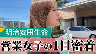 【一日密着】保険営業の裏側に密着！お客様に信頼される秘密【明治安田生命】 [upl. by Susej]