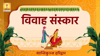 Vivah Sanskar  विवाह संस्कार  Shantikunj Haridwar vivahgeet आदर्श विवाह Shantikunj [upl. by Tillie970]