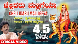 Chellidaro Malligeya Lyrical Video Song  Appagere Thimmaraju YK MuddukrishnaKannada Janapada Song [upl. by Sugihara]