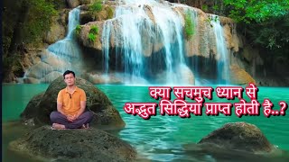 ध्यान से अद्भुत सिद्धियां मिलती है या नहींकुंडलिनी जागरण संभव है या नहींMeditationYoga [upl. by Grosz665]