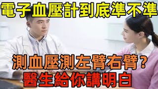 電子血壓計到底準不準，測血壓該測左臂還是右臂？醫生給你講明白 [upl. by Marcelo]