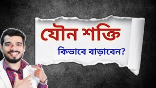 বিশেষ মুহূর্তে শক্ত হয়না বা হলেও নরম হয়ে যায় কারণ ও সমাধান  Why is nitric oxide important for men [upl. by Marcela]