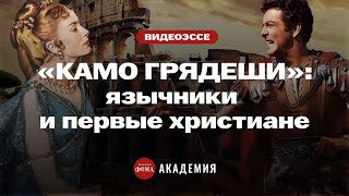 «Камо грядеши» самая романтическая история о древних христианах [upl. by Artemla]