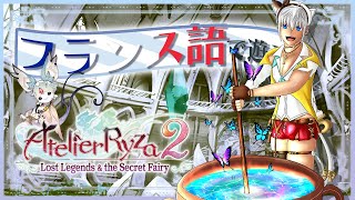 【ライザのアトリエ２ ～失われた伝承と秘密の妖精～】ミューザのアトリエはまだまだ続く！11 [upl. by Ehcor47]