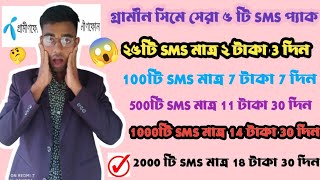 grameenphone SMS pack 2023  How To GP sim SMS pack  GP sim SMS pack code [upl. by Teryl]