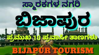 Bijapura  Vijayapura  Bijapur  ಬಿಜಾಪುರದ 10 ಪ್ರವಾಸೀ ತಾಣಗಳು  10 Tourist places of Bijapura [upl. by Aihsein20]