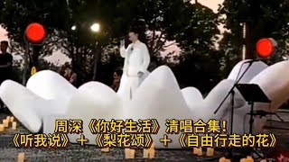 周深《你好生活》清唱合集！《听我说》＋《梨花颂》＋《自由行走的花》＋《与你同在》 [upl. by Fidelas894]