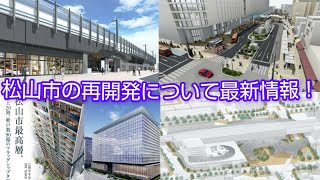 松山市再開発最新情報！ [upl. by Nwad]