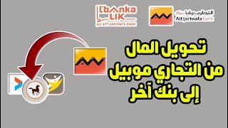 طريقة تحويل المال من حساب التجاري وفابنك إلى أي حساب أو بنك آخر من تطبيق Attijari Mobile 💰 [upl. by Auston]