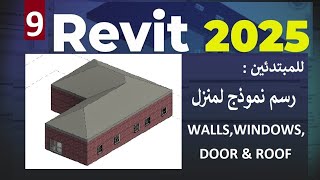 ٩ للمبتدئين رسم منزل في الريفيت Revit 2025 [upl. by Roseann]