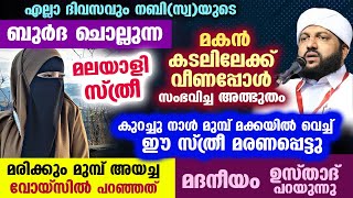 കുറച്ചുനാൾ മുമ്പ് ഒരു സ്ത്രീ മക്കയിൽ വെച്ച് മരണപ്പെട്ടു മരിക്കുംമുമ്പ് ഈ സ്ത്രീ വോയ്സിലൂടെ പറഞ്ഞത് [upl. by Snook]