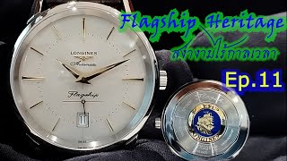 EP11 Longines Flagship Heritage [upl. by Ahsiki717]