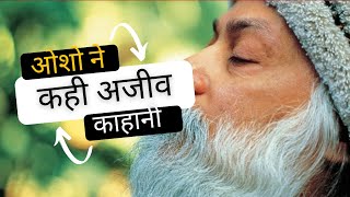 ओशो ने काहा अजीव कहानी  Osho hindi speech about story talking Hindi Story telling [upl. by Burley]