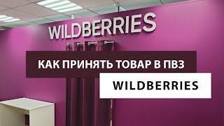 Как делать приёмку в ПВЗ Wildberries [upl. by Alain]