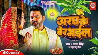 छठ पूजा Special  अरघ के बेर भईल  Pawan Singh  Palak Muchhal  Aragh Ke Ber Bhail  Chhath Puja [upl. by Aram313]