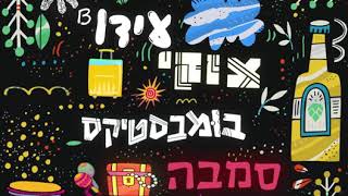 עידו בי וצוקי amp בומבסטיקס  סמבה [upl. by Nednal]