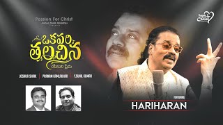 ఒకపరి తలచిన  JoshuaShaik  Hariharan  Pranam Kamlakhar  2021 LATEST NEW TELUGU CHRISTIAN SONGS [upl. by Zetram]