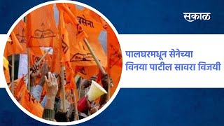 Palghar ZP Election Updates  पालघरमधून सेनेच्या विनया पाटील सावरा विजयी भाजपचा पराभव [upl. by Ttenyl]