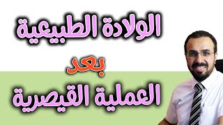 الولادة الطبيعية بعد العملية القيصرية  هل هي ممكنة ؟ [upl. by Nahsyar554]