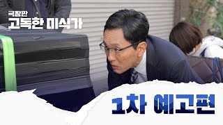 극장판 고독한 미식가 1차 예고편 공개 [upl. by Pia]