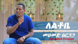 Mohammed sirgaga Official you tube መሀመድ ስርጋጋ እዝነነ ለቂርና [upl. by Zenda93]