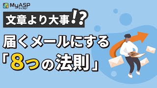 これがメールの届かない原因だった！？文章より大切な届くメールにする「８つの鉄則」（23）【マイスピー公式チャンネル】 [upl. by Itch839]