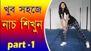 খুব সহজে নাচ শিখুন  Bangla Dance Tutorials MhAkashbasic dance tutorials for beginners in bangla [upl. by Riggs416]