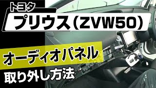 【簡単】トヨタ プリウス（ZVW50）オーディオパネル取り外し方法～カスタムやメンテナンスのDIYに～｜メンテナンスDVDショップMKJP [upl. by Corliss]