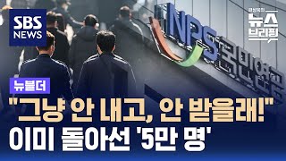 quot그냥 안 내고 안 받을래quot…이미 돌아선 5만 명  SBS  뉴블더 [upl. by Aiepoissac]