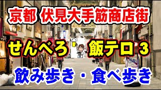 豊臣秀吉が築城した伏見城の表門にあたる大手門に続く道 「京都 伏見大手筋商店街」で「せんべろ・飯テロ」してきました！③ At Kyoto Fushimi Otesuji Shopping Street [upl. by Elam]