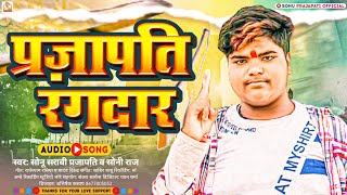 Prajapati Song 2023  प्रजापति रंगदार  SonuPrajapati  सोनीराज  Prajapati Rangdar Song 2023 [upl. by Valina]