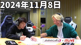 三四郎のオールナイトニッポン0ZERO 2024年11月8日【17LIVE】アフタートーク [upl. by Ahsek596]