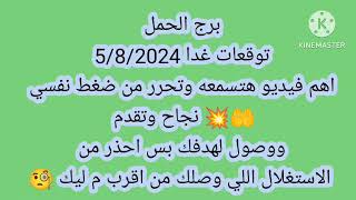 برج الحمل توقعات غدا 2662024 اهم فيديو هتسمعه وتحرر من ضغط نفسي 🤲💥 نجاح وتقدم ووصول لهدفك بس 🧐 [upl. by Northway128]