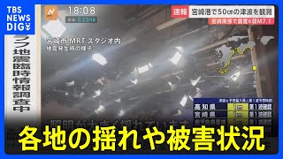 照明が大きく揺れて…地震発生時のTV局の様子 各地の揺れ・被害状況まとめ 宮崎・日南市で震度6弱【宮崎・高知などに津波注意報】 [upl. by Nywles891]