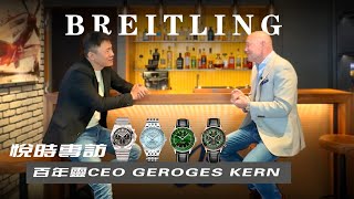 悅時專訪BREITLING百年靈CEOGEORGES KERN未來市場動向關於收購Universal Genève專賣店和經銷商的權衡 [upl. by Eiramyelhsa]