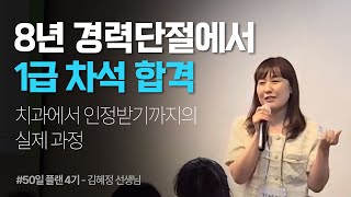 8년 경력단절에서 치과보험청구사 1급 차석 합격하고 블로거로 지속성장하고 있어요  4기 김혜정 선생님 [upl. by Aaronson]