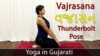 Vajrasana  Thunderbolt Pose in Gujarati  Diamond Pose  Yoga For Weight Loss  Yoga in Gujarati [upl. by Manon40]