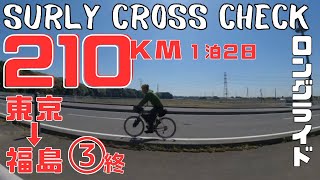 【210kmライド・第３話終】東京から福島へ１泊２日で行く国道４号の自転車旅【SURLY CROSS CHECK】 [upl. by Gan]