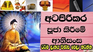 අටපිරිකර පූජා කිරීමේ ආනිශංස  Atapirikara puja kireene anisansa Dhamnada Meditation Center [upl. by Magdau]