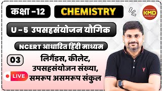 ligands  chelate  chelation  class 12 coordination compound L 3  Coordination compound in hindi [upl. by Seravat]