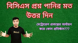 BCS Question 2024General knowledge  Sabbir Official [upl. by Hajidahk]