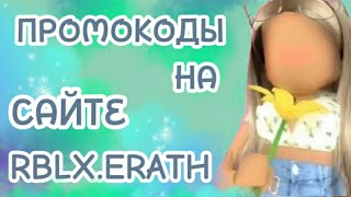 НОВЫЕ ПРОМОКОДЫ НА САЙТЕ rblxearthFREE ROBUX 2024 14 ЧАСТЬ [upl. by Fae]