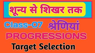 PROGRESSIONSश्रेणियांClass07lakshyaclasses [upl. by Wilcox]