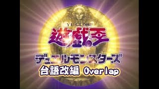 【台語改編】遊戲王 Overlap [upl. by Tandy]