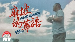 黃明志第一首上傳到YouTube的歌曲【麻坡的華語】明志同名EP 2007 Namewee EP [upl. by Meeker]