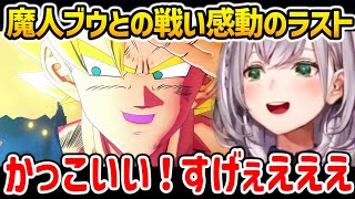 魔人ブウとの死闘の末、感動のラストを迎える白銀ノエル【ドラゴンボールZ KAKAROT ホロライブ】 [upl. by Nasaj]