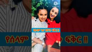 ❤️❤️የሰላም እና የሰገን ፍቅር  protestantsong song 2024 Shorts shorts ethiopian music መዝሙር ዘማሪት [upl. by Sinnaiy667]